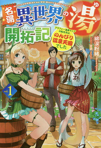 名湯異世界の湯開拓記 アラフォー温泉マニアの転生先は のんびり温泉天国でした vol.1／綿涙粉緒【3000円以上送料無料】