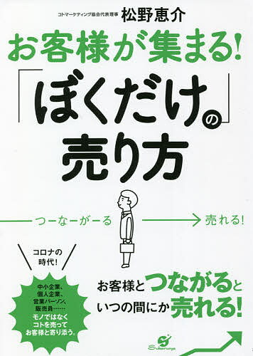 お客様が集まる!「ぼくだけ」の売り方／松野恵介【3000円以上送料無料】