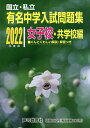 有名中学入試問題集 国立・私立 2022年度用女子校・共学校編【3000円以上送料無料】