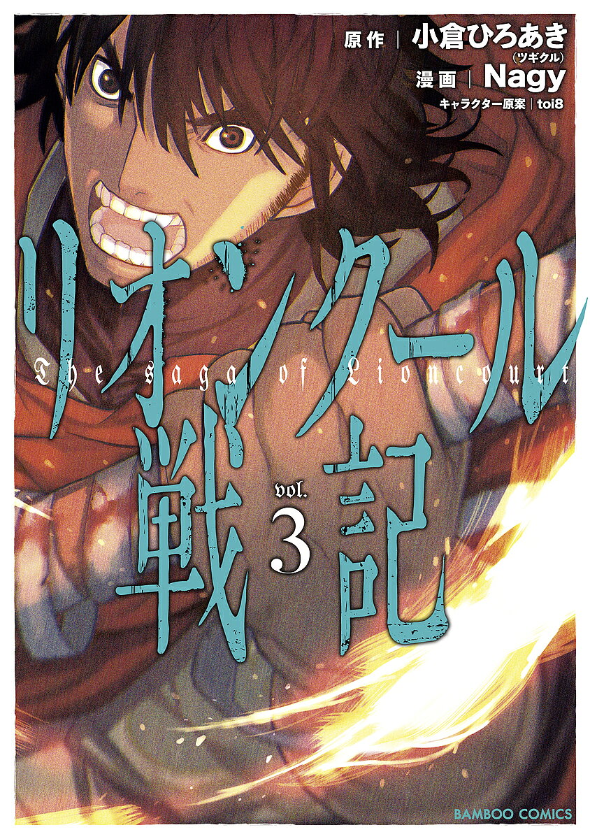 【3千円以上送料無料】リオンクール戦記 3／Nagy／小倉ひろあき