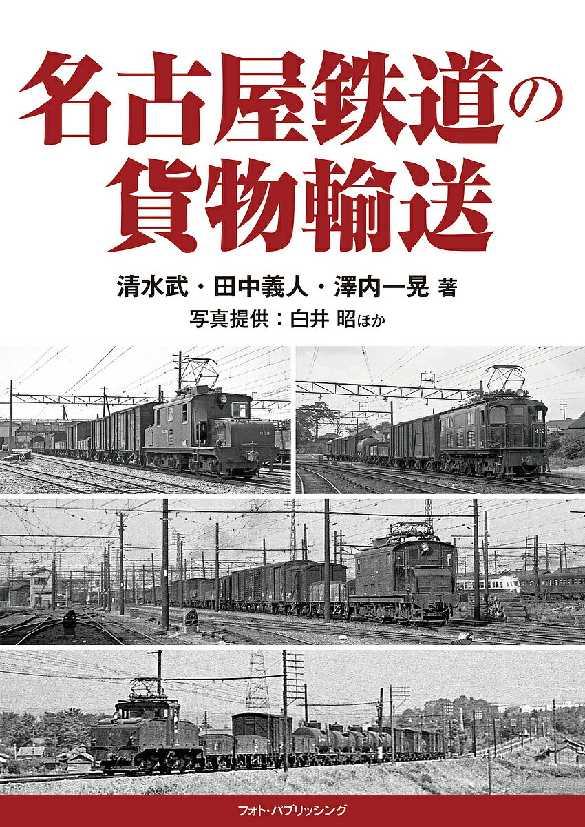 名古屋鉄道の貨物輸送／清水武／田中義人／澤内一晃【3000円以上送料無料】