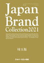 出版社サイバーメディア発売日2021年08月ISBN9784802155021ページ数94Pキーワードじやぱんぶらんどこれくしよんにせんにじゆういちさい ジヤパンブランドコレクシヨンニセンニジユウイチサイ9784802155021内容紹介「Japan Brand Collection 2021 埼玉版」には埼玉県に住んでいる方や訪れる方にとって本当に価値ある情報が溢れています。本物を知り体感することで、より潤いのある時間を過ごせるでしょう。今まで知らなかった素晴らしいモノやサービス、一流の料理と上質な空間は、私たちに感動や満足感を与えてくれ、私たちの人生をより豊かにします。埼玉県の名門料理店や高級ホテルを始め贈答品・ファッション・ヘアサロンなど様々なジャンルの一流店の情報が美しい写真と文章で編集されています。※本データはこの商品が発売された時点の情報です。