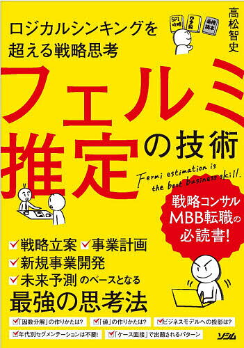 ロジカルシンキングを超える戦略思考フェルミ推定の技術／高松智史