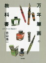 万年筆画の教科書 スケッチから作品まで/古山浩一【3000円以上送料無料】