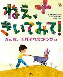 ねえ、きいてみて! みんな、それぞれちがうから／ソニア・ソトマイヨール／ラファエル・ロペス／すぎもとえみ【3000円以上送料無料】