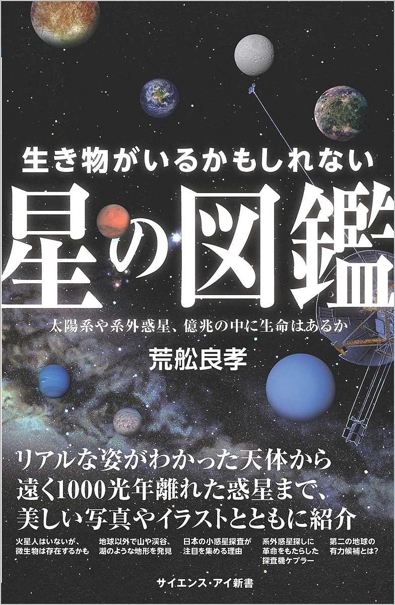 生き物がいるかもしれない星の図鑑 太陽系や系外惑星 億兆の中に生命はあるか／荒舩良孝【3000円以上送料無料】