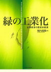 緑の工業化 台湾経済の歴史的起源／堀内義隆【3000円以上送料無料】