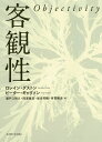 客観性/ロレイン・ダストン/ピーター・ギャリソン/瀬戸口明久【3000円以上送料無料】