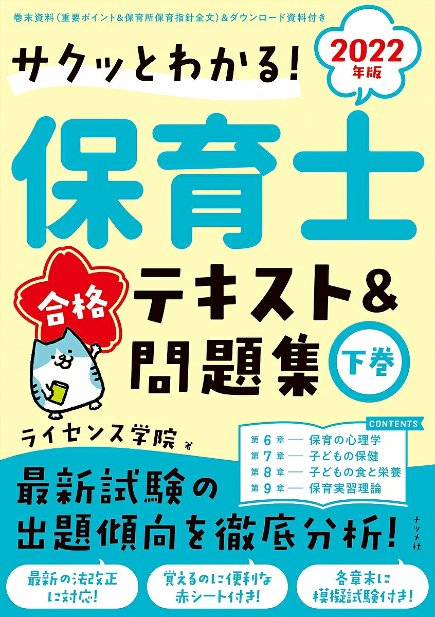 【3千円以上送料無料】サクッとわかる!保育士合格テキスト&問題集 2022年版下巻／ライセンス学院