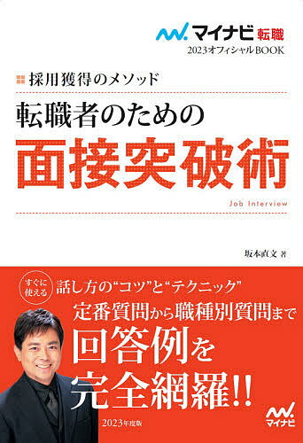 転職者のための面接突破術 採用獲得のメソッド 2023年度版