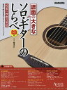 譜面の大きなソロ・ギターのしらべ 悦楽の映画音楽篇/南澤大介【3000円以上送料無料】