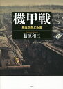 機甲戦 用兵思想と系譜/葛原和三【3000円以上送料無料】