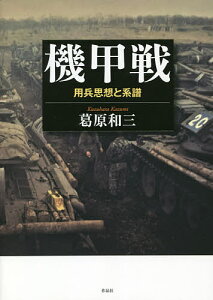 機甲戦 用兵思想と系譜／葛原和三【3000円以上送料無料】