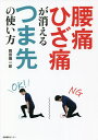 腰痛ひざ痛が消えるつま先の使い方/岡田慎一郎【3000円以上送料無料】