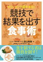 オリンピック選手直伝!競技で結果を出す食事術/高山樹里/河嶋伸久【3000円以上送料無料】