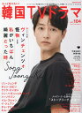 もっと知りたい!韓国TVドラマ vol.104【3000円以上送料無料】