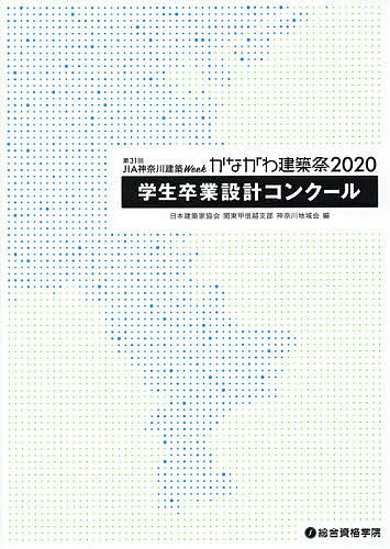 【3千円以上送料無料】第31回JIA神奈川建築Weekかながわ建築祭2020学生卒業設計コンクール／日本建築家協会関東甲信越支部神奈川地域会