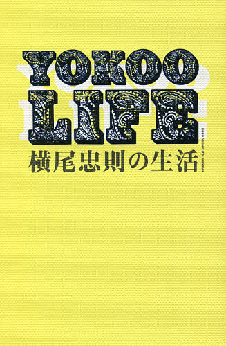 YOKOO LIFE 横尾忠則の生活／横尾忠則／糸井重里【3000円以上送料無料】