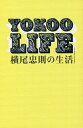 YOKOO LIFE 横尾忠則の生活/横尾忠則/糸井重里【3000円以上送料無料】