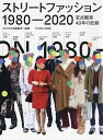 ストリートファッション1980-2020 定点観測40年の記録/ACROSS編集室【3000円以上送料無料】