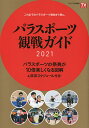 パラスポーツ観戦ガイド2021 これまでのパラスポーツ取材が1冊に。 パラスポーツの祭典が10倍楽しくなる図解&放送スケジュール付き!【3000円以上送料無料】