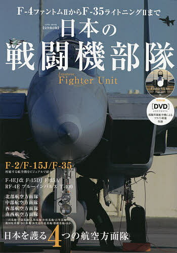 日本の戦闘機部隊 完全保存版 F-4ファントム2からF-35ライトニング2まで 日本を護る4つの航空方面隊【3000円以上送料無料】