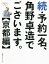 予約一名、角野卓造でございます。 続/角野卓造/旅行【3000円以上送料無料】 1,628円