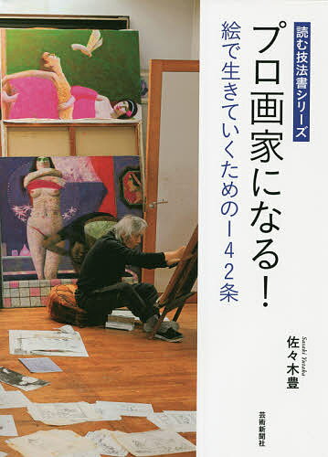 プロ画家になる! 絵で生きていくための142条／佐々木豊【3000円以上送料無料】