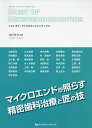 マストオブ・マイクロエンドドンティクス/北村和夫/宮崎真至【3000円以上送料無料】