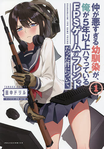 【3千円以上送料無料】仲が悪すぎる幼馴染が、俺が5年以上ハマっているFPSゲームのフレンドだった件について。 1／田中ドリル