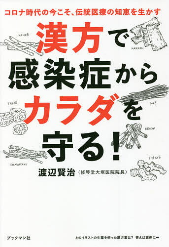 漢方で感染症からカラダを守る!／渡辺賢治【3000円以上送料無料】