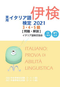 実用イタリア語検定3・4・5級〈問題・解説〉 2020年秋季検定試験〈3・4・5級〉2021年春季検定試験〈3・4・5級〉 2021【3000円以上送料無料】