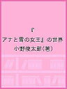 『アナと雪の女王』の世界/小野俊太郎【3000円以上送料無料】
