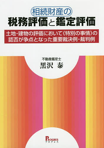 相続財産の税務評価と鑑定評価 土地・建物の評価において《特別の事情》の認否が争点となった重要裁決例・裁判例／黒沢泰【3000円以上送料無料】