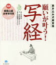 願いが叶う!写経 仏様の言葉を書き写せば心がすっきり調う 書き込み式練習帳／大角修／谷内弘照【3000円以上送料無料】