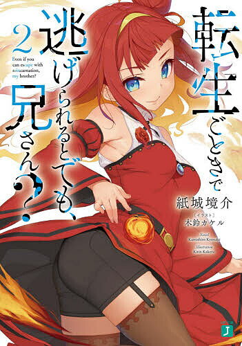 Rakuten - 【3千円以上送料無料】転生ごときで逃げられるとでも、兄さん? 2／紙城境介