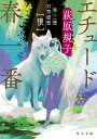 エチュード春一番 第3曲/荻原規子【3000円以上送料無料】