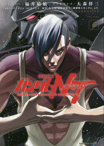 [3천엔 이상 송료 무료] 기동전사 건담 NT(내러티브) VOLUME6/후쿠이 하루토시 스토리 오모리 코조 코미칼라이즈 카토키 하지메 메카닉 디자인 야타테 肇/토미노 유유키