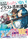 さいとうなおきのもったいない!イラスト添削講座/さいとうなおき【3000円以上送料無料】