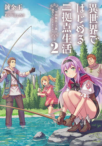Author Name: Ma Line - 【3千円以上送料無料】異世界ではじめる二拠点生活 空間魔法で王都と田舎をいったりきたり 2／錬金王