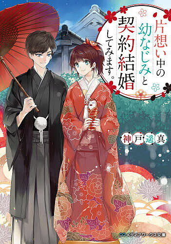 Other - 【3千円以上送料無料】片想い中の幼なじみと契約結婚してみます。／神戸遥真