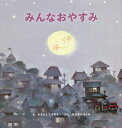 みんなおやすみ／かきもとこうぞう／はせがわさとみ