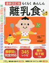 らくらくあんしん離乳食/小池澄子/・指導検見崎聡美【3000円以上送料無料】