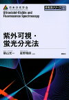 紫外可視・蛍光分光法／築山光一／星野翔麻【3000円以上送料無料】