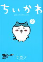 ちいかわ なんか小さくてかわいいやつ 2/ナガノ【3000円以上送料無料】