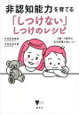 非認知能力を育てる「しつけない」しつけのレシピ 0歳〜5歳児の生活習慣が身につく/大豆生田啓友/大豆生田千夏【3000円以上送料無料】