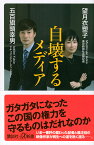 自壊するメディア／望月衣塑子／五百旗頭幸男【3000円以上送料無料】