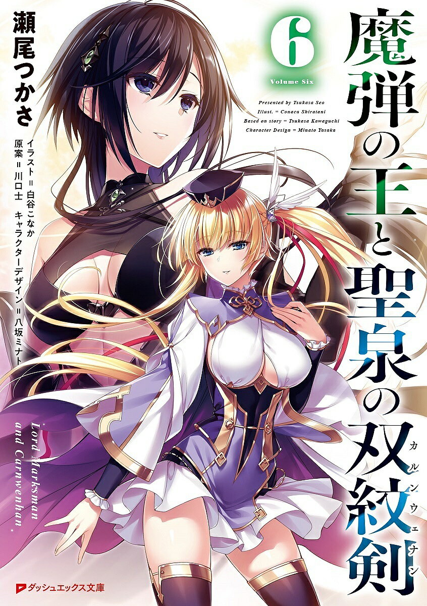 魔弾の王と聖泉の双紋剣(カルンウェナン) 6／川口士／瀬尾つかさ【3000円以上送料無料】