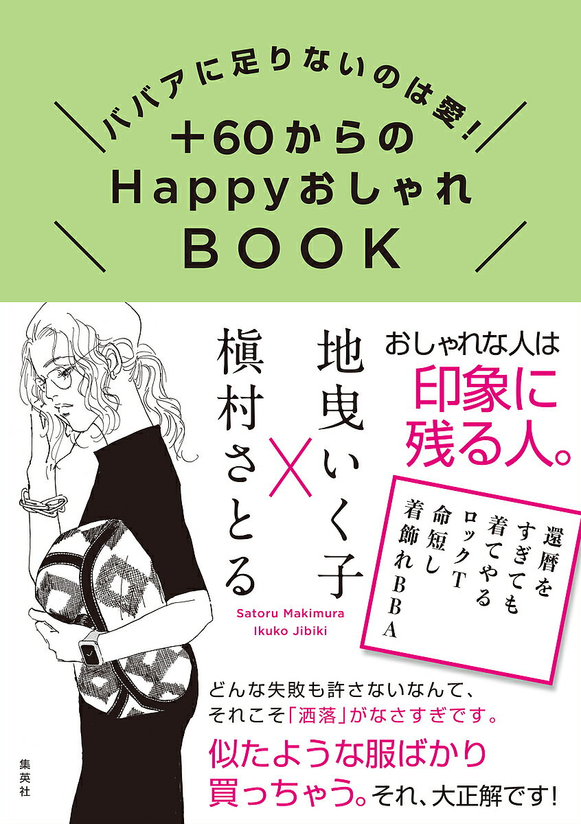 +60からのHappyおしゃれBOOK ババアに足りないのは愛!／地曳いく子／槇村さとる【3000円以上送料無料】