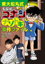 東大松丸式名探偵コナンナゾトキ事件ファイル／青山剛昌／松田辰彦／松田玲子【3000円以上送料無料】